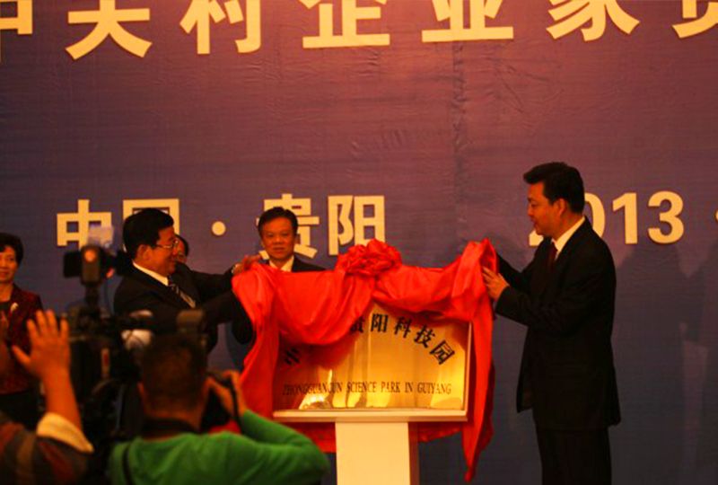 中關(guān)村企業(yè)家與貴陽(yáng)有關(guān)單位對(duì)接交流會(huì) 