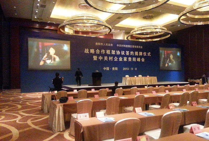 中關(guān)村企業(yè)家貴陽(yáng)峰會(huì) 