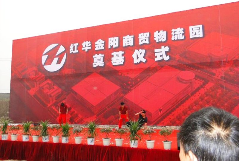 紅華商貿(mào)物流園奠基儀式 