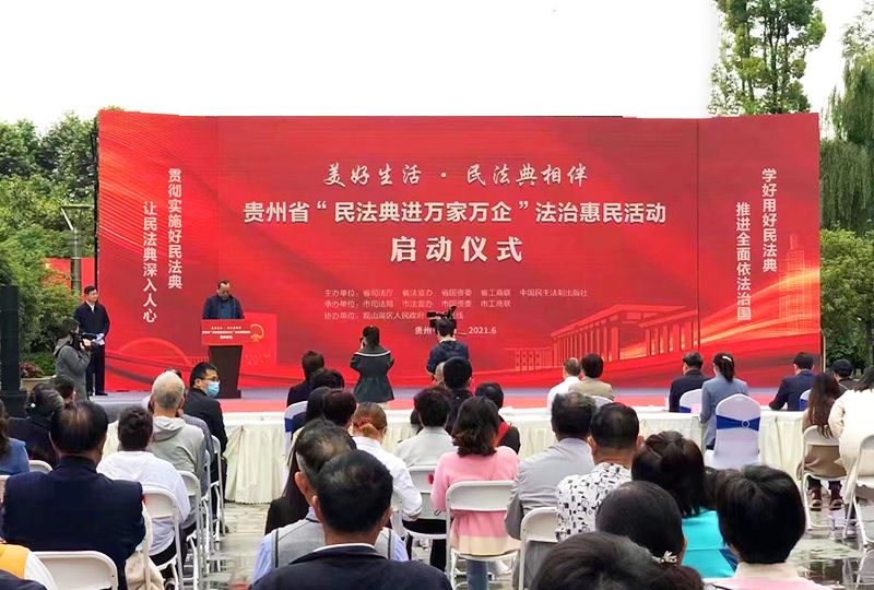 貴州省“民法典進(jìn)萬(wàn)家萬(wàn)企”法治惠民活動(dòng)啟動(dòng)儀式 