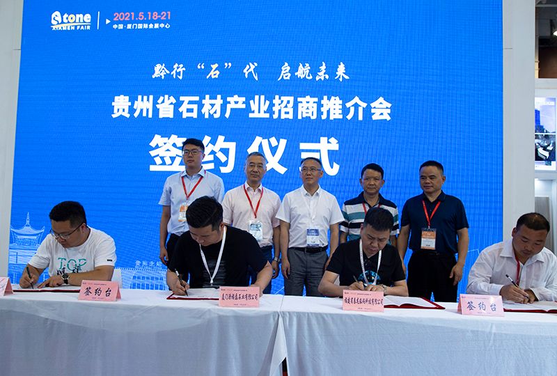 貴州石材產(chǎn)業(yè)招商推介會(huì) 