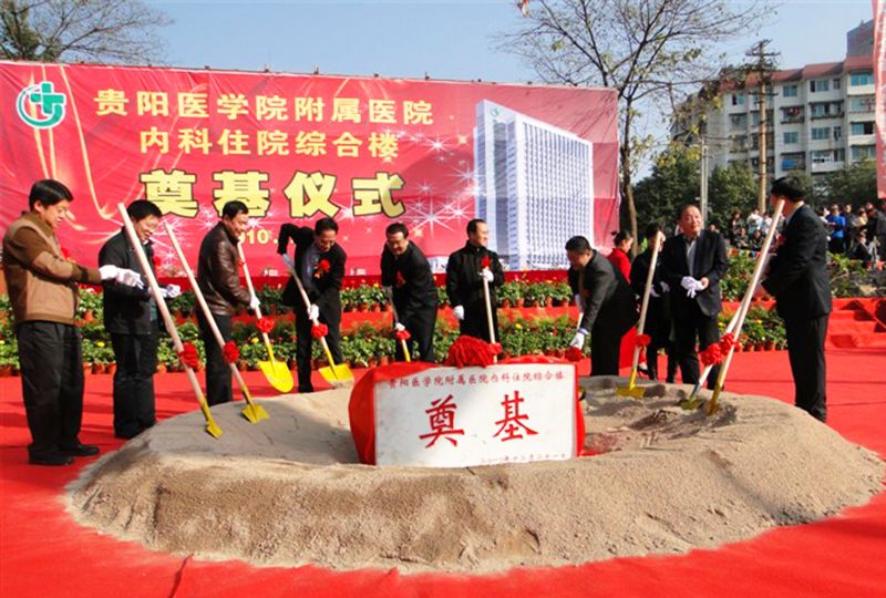 貴陽醫(yī)學院附屬醫(yī)院開工儀式 