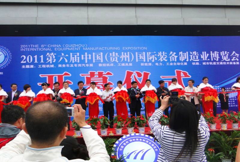 2011貴州國(guó)際裝備制造業(yè)博覽會(huì) 