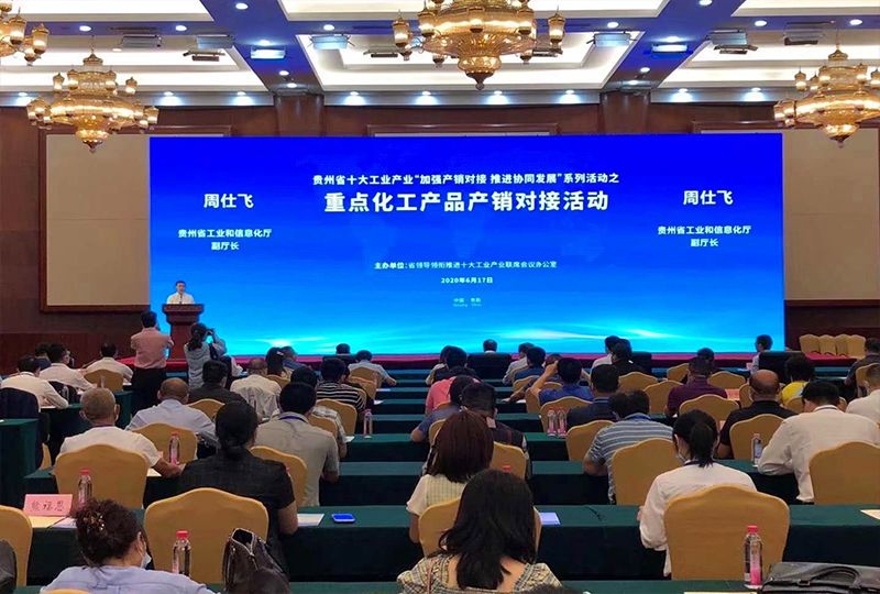 2020貴州重點(diǎn)化工產(chǎn)品產(chǎn)銷(xiāo)對(duì)接會(huì) 
